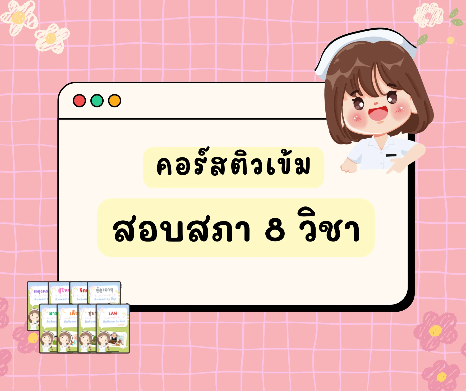 คอร์สติวเข้มสอบสภา 8 วิชา